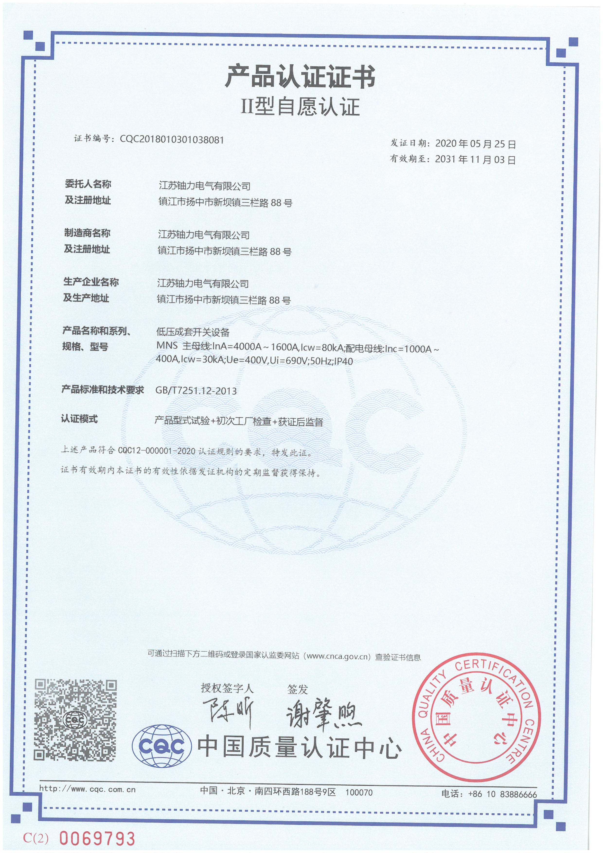 MNS低壓成套開(kāi)關(guān)設(shè)備產(chǎn)品認(rèn)證證書(shū) 