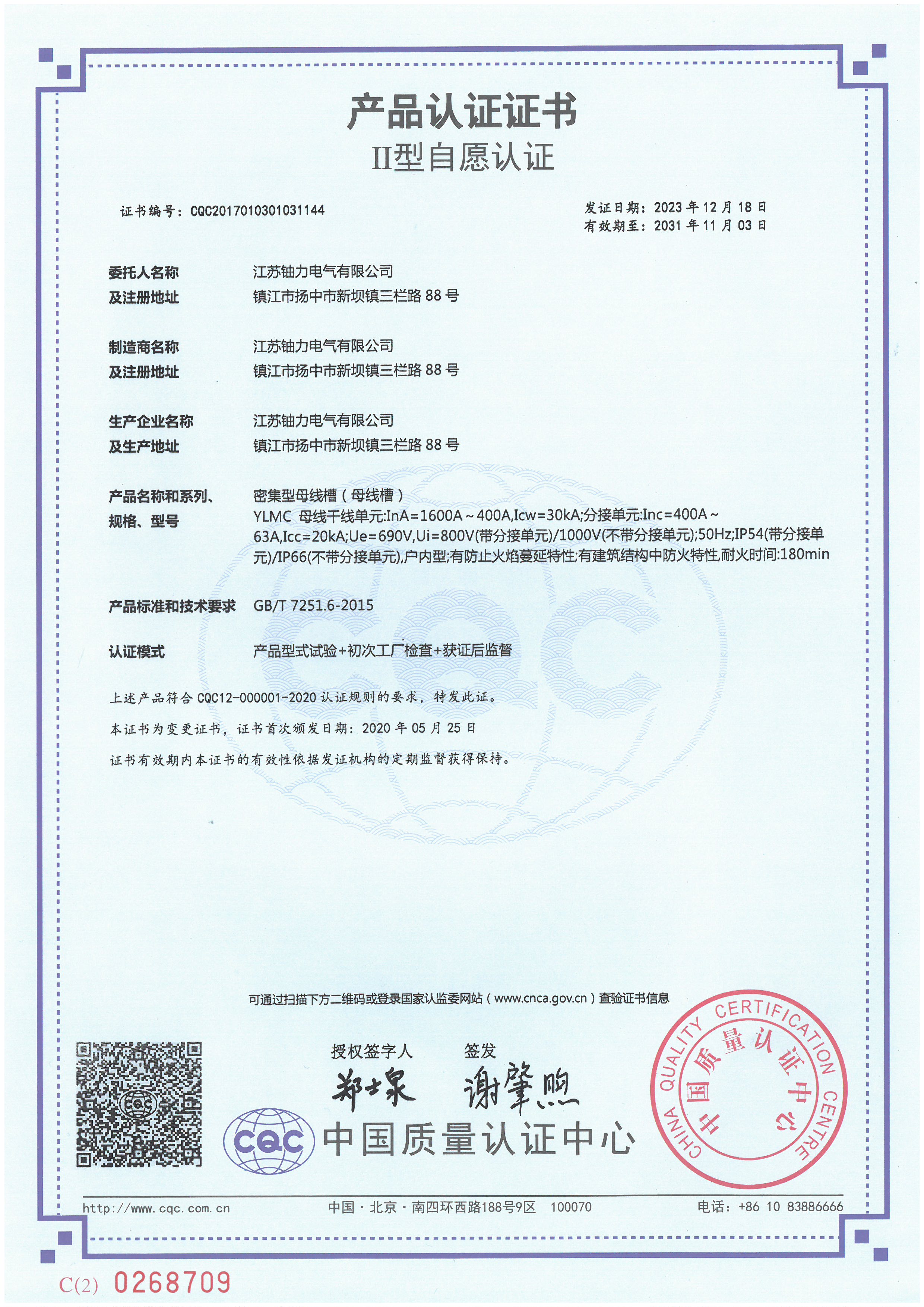 YLMC1600A-400A密集型母線槽（母線槽）產(chǎn)品認(rèn)證證書(shū) 