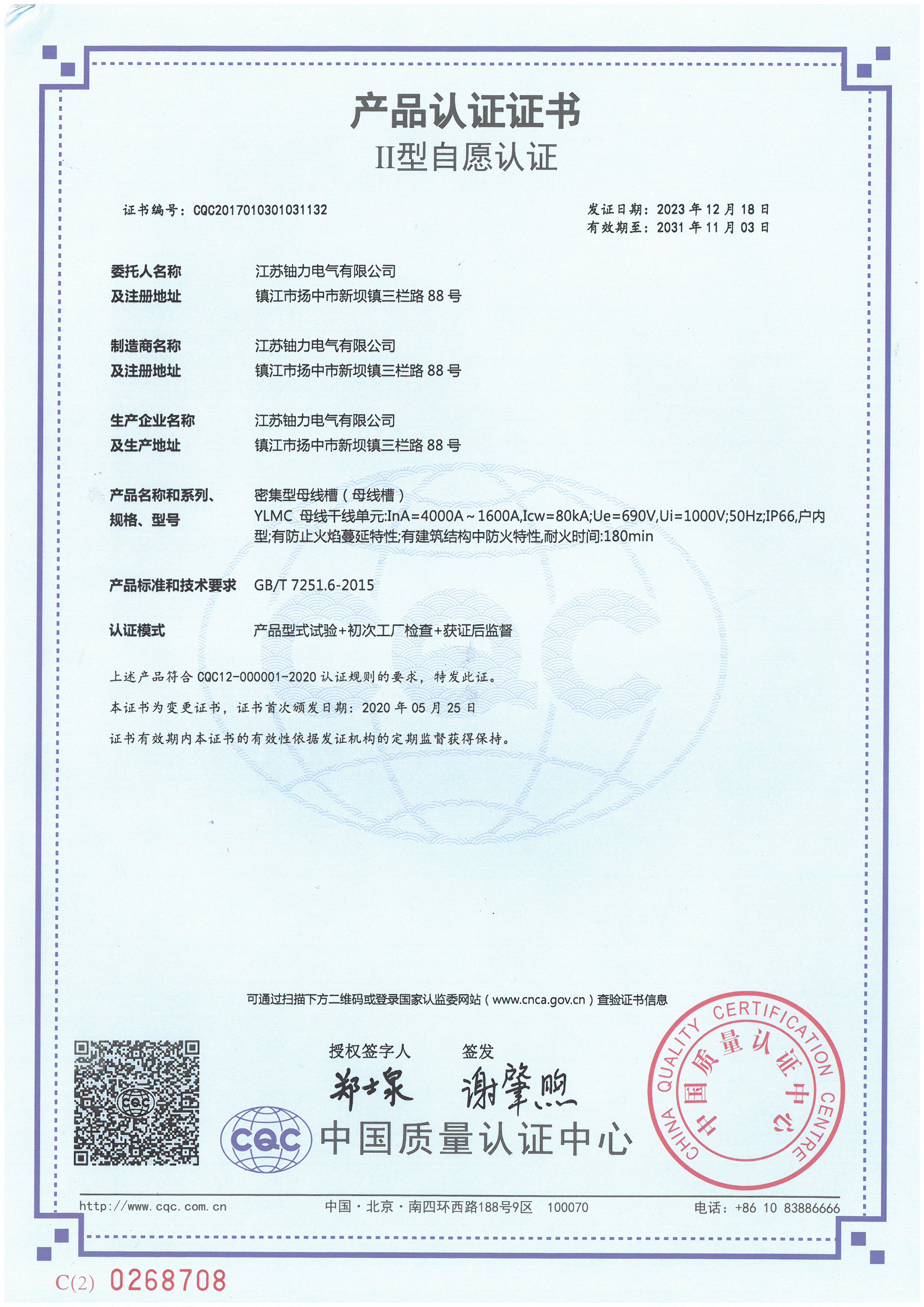 YLMC4000A-1600A密集型母線槽（母線槽）產(chǎn)品認(rèn)證證書(shū) 
