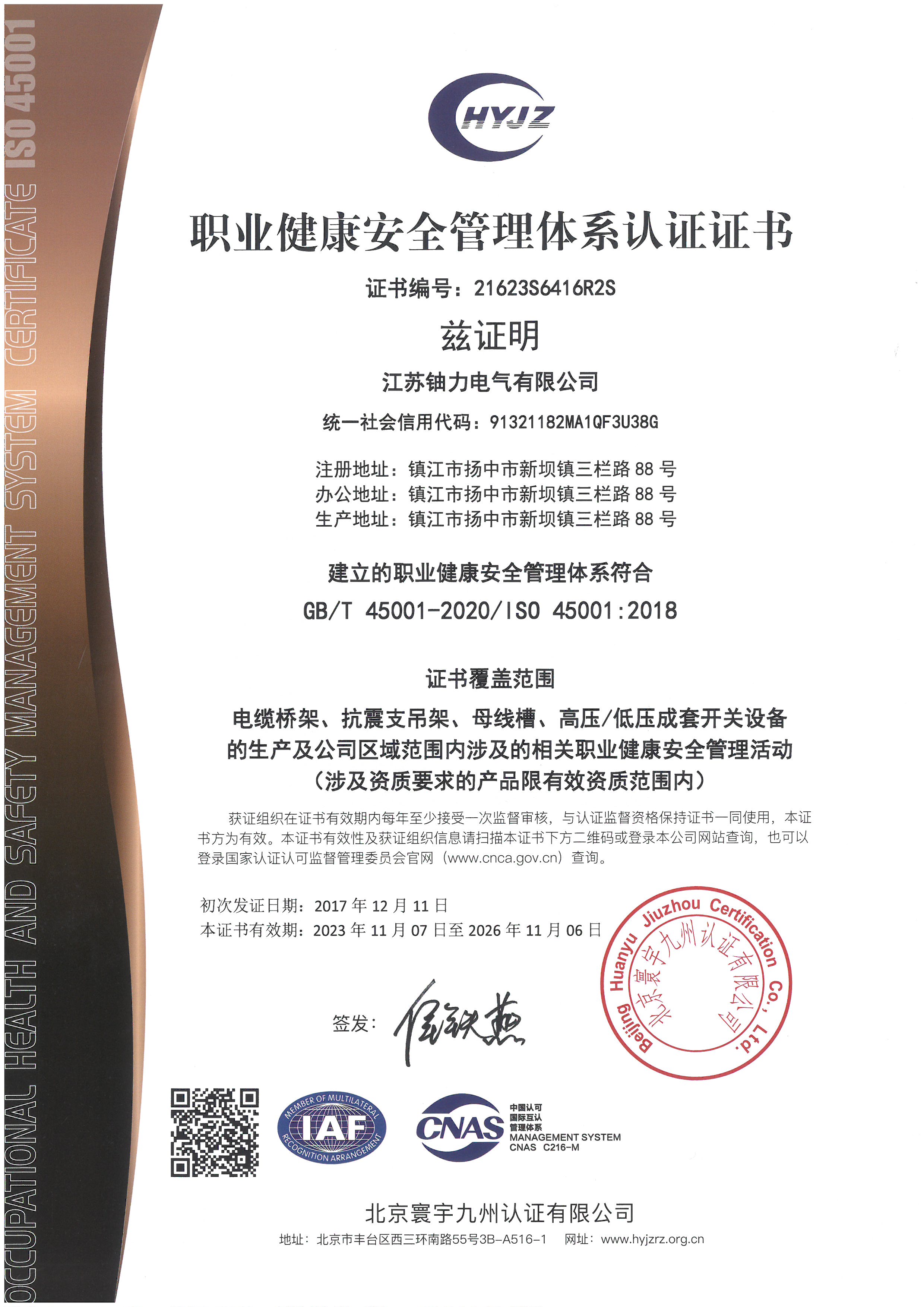 職業(yè)健康安全管理體系認(rèn)證證書(shū) 